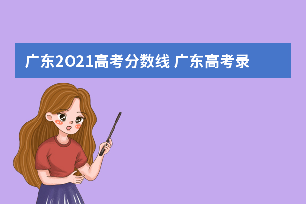 广东2O21高考分数线 广东高考录取分数线是多少?